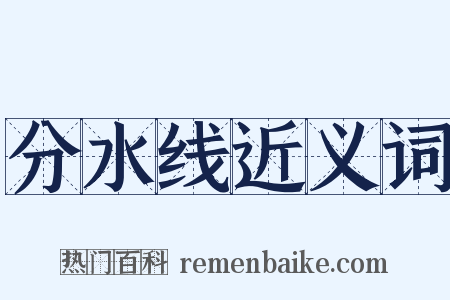 分水线近义词是什么意思的图片